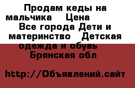 Продам кеды на мальчика  › Цена ­ 1 000 - Все города Дети и материнство » Детская одежда и обувь   . Брянская обл.